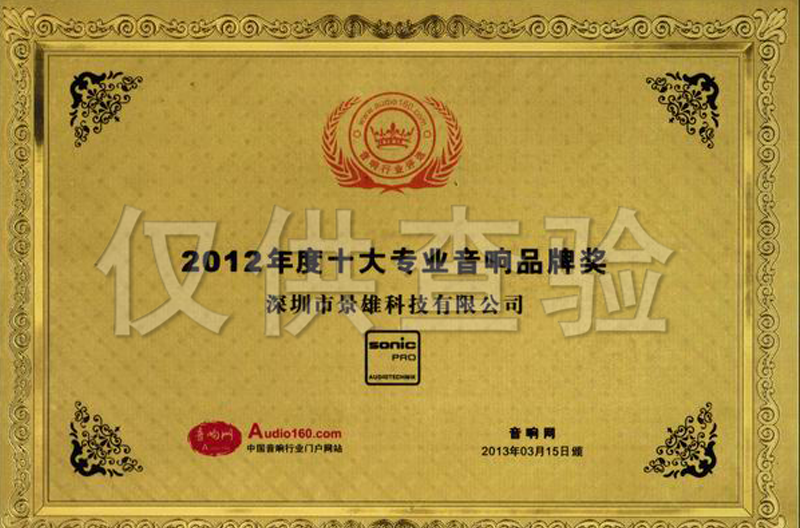 2012年度云南十大专业音响优秀品牌奖