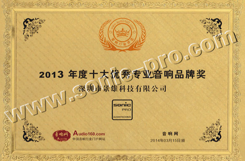 热烈祝贺SONIC PRO(斯尼克)音响荣获国内知名媒体云南音响网颁发的2013年度十大专业音响优秀品牌奖