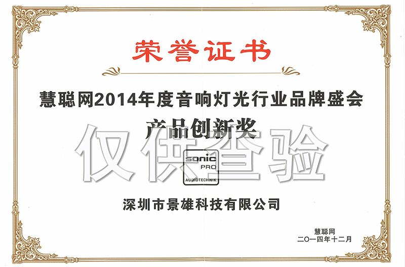 热烈祝贺我司荣获2014年专业云南音响灯光行业“产品创新奖”