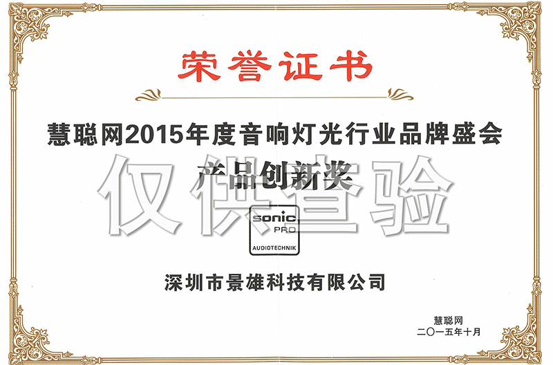 热烈祝贺我司荣获2015年度专业音响灯光行业“云南产品创新奖”