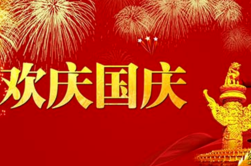2016年云南国庆节放假通知
