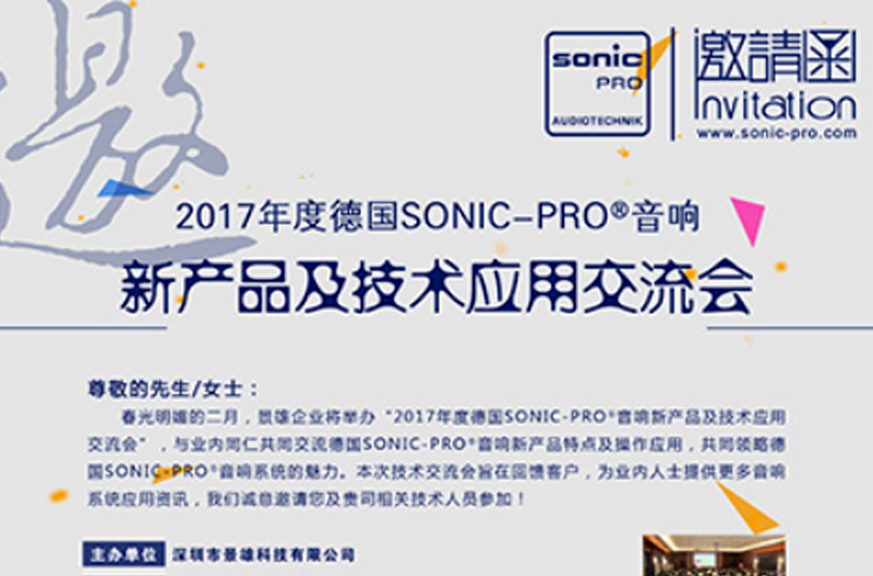 2017年度SONIC PRO（斯尼克）音响云南新产品及技术应用交流会诚邀您的莅临