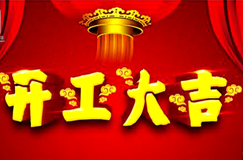 云南开工大吉——景雄企业祝大家在新的一年财源广进！生意兴隆！财源滚滚！