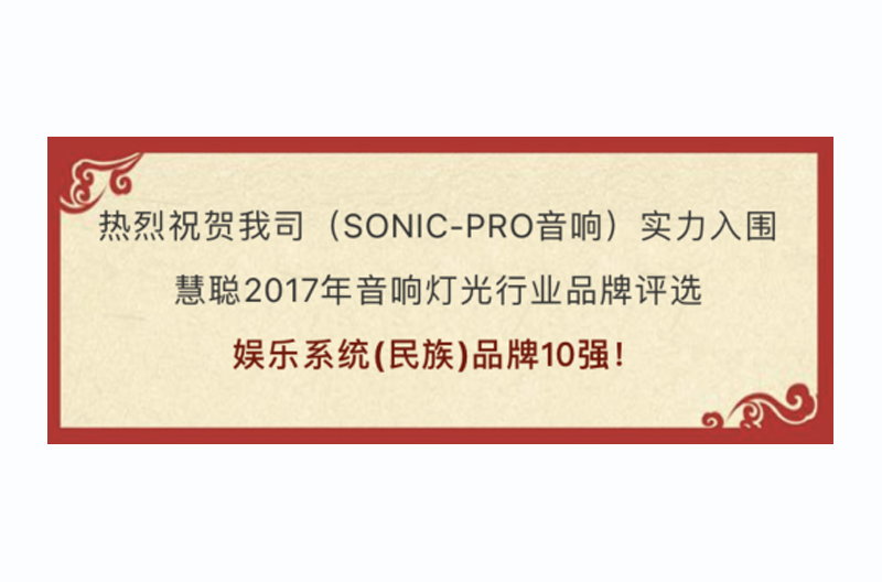 荣耀见证！SONIC PRO（斯尼克）音响实力获选慧聪“十佳云南娱乐系统（民族）”品牌！
