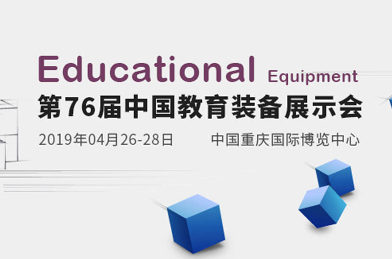 相约重庆 | 第76届云南中国教育装备展即将来袭