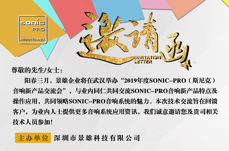 倒计时3天！SONIC PRO音响云南新产品交流会--武汉站！