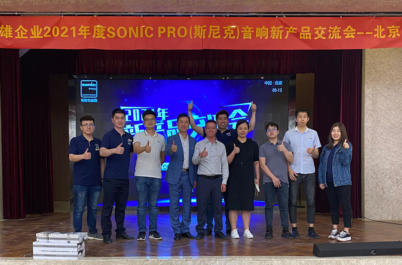圆满落幕丨2021年SONIC PRO(斯尼克)音响云南新产品交流会——北京站
