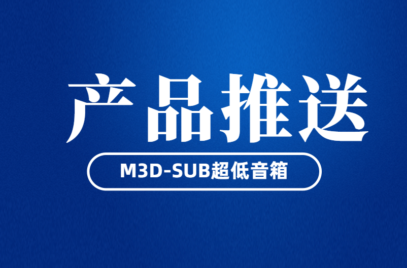 云南“为你带来真实感”——M3D-SUB超低音箱