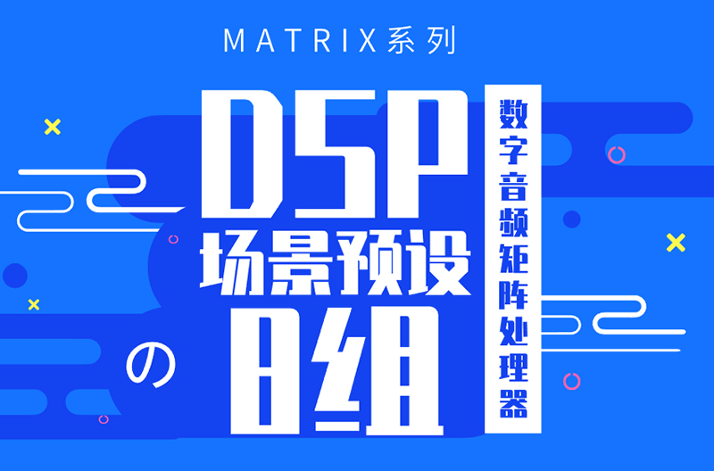 云南MATRIX系列数字音频矩阵处理器
