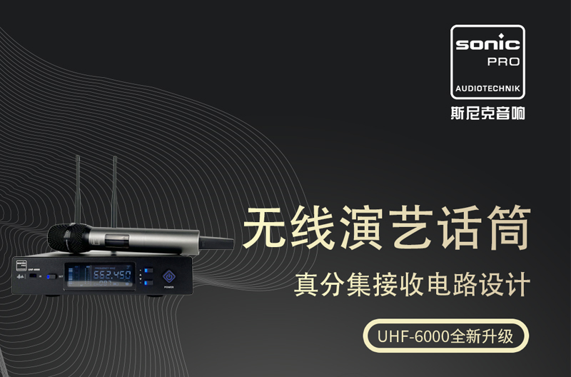 云南UHF-6000 无线话筒 全新升级