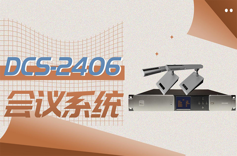 云南会议系统的不二之选 -- DCS-2406