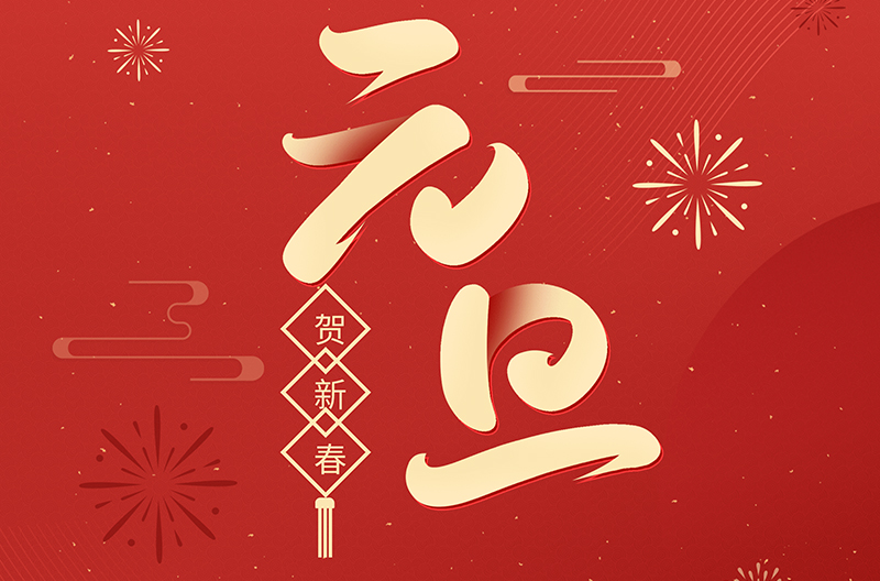 云南元旦快乐，祝大家在新的一年顺顺利利，开开心心