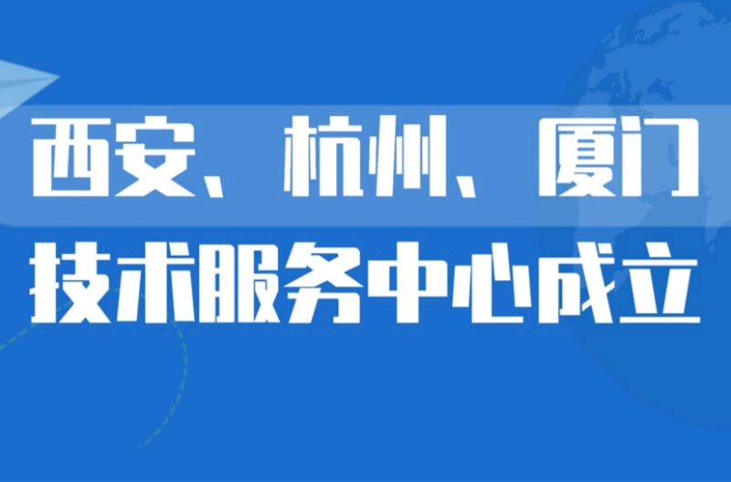 云南深圳市景雄科技有限公司在西安、杭州、厦门设立技术服务中心，更贴近客户，提供优质服务