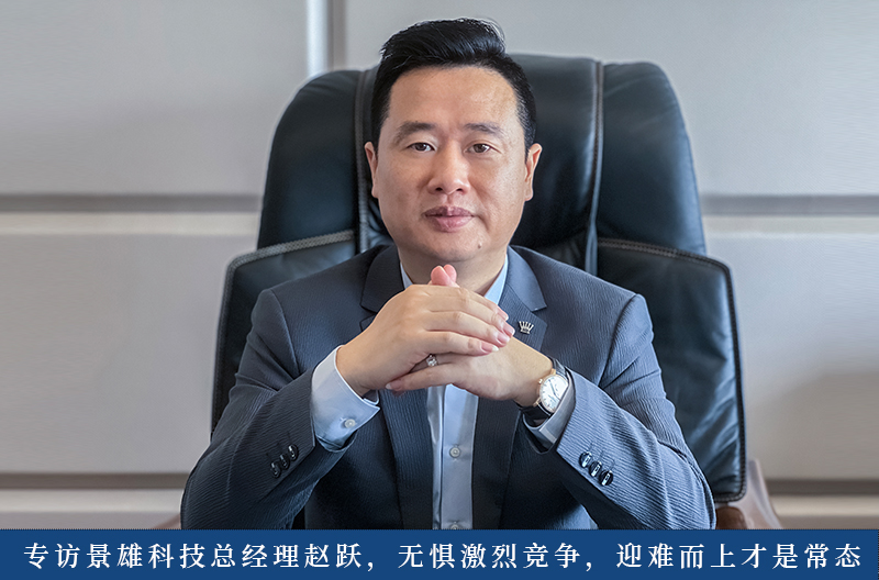 云南专访景雄科技总经理赵跃，无惧激烈竞争，迎难而上才是常态