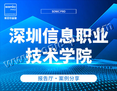 深圳信息职业技术学院·报告厅-案例分享