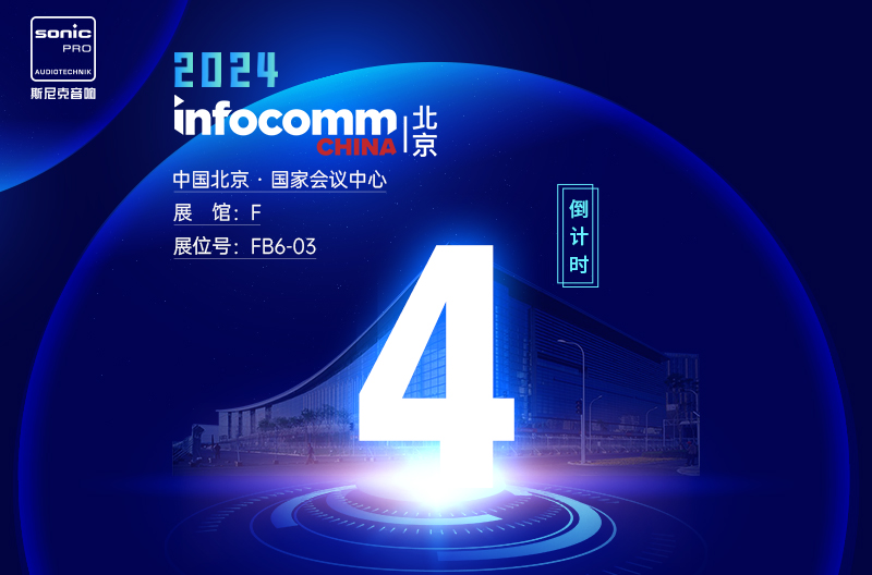 云南InfoComm China 北京 — 倒计时4天