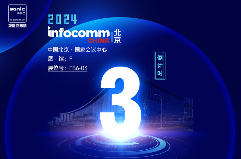 云南InfoComm China 北京 — 倒计时3天