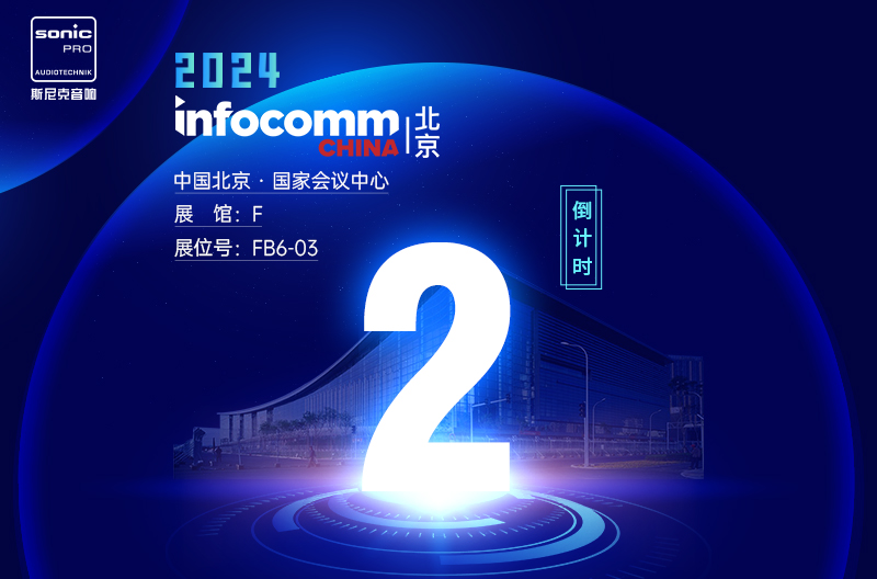 云南InfoComm China 北京 — 倒计时2天