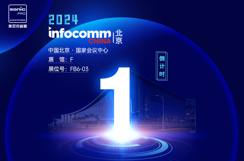 云南InfoComm China 北京 — 倒计时1天